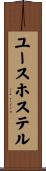 ユース・ホステル Scroll