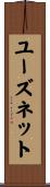 ユーズネット Scroll