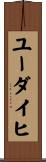 ユーダイヒ Scroll