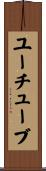 ユーチューブ Scroll