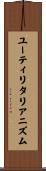 ユーティリタリアニズム Scroll