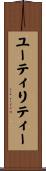ユーティリティー Scroll