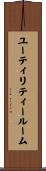 ユーティリティールーム Scroll