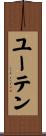ユーテン Scroll
