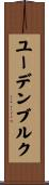 ユーデンブルク Scroll