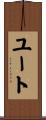 ユート Scroll