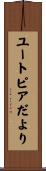 ユートピアだより Scroll