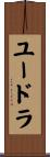 ユードラ Scroll