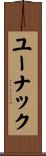 ユーナック Scroll