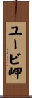 ユービ岬 Scroll