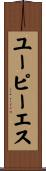 ユーピーエス Scroll