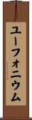 ユーフォニウム Scroll