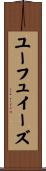 ユーフュイーズ Scroll