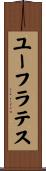 ユーフラテス Scroll