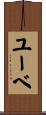 ユーベ Scroll