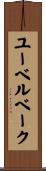 ユーベルベーク Scroll
