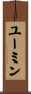 ユーミン Scroll