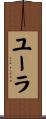 ユーラ Scroll