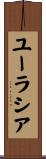 ユーラシア Scroll