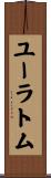 ユーラトム Scroll
