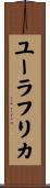 ユーラフリカ Scroll