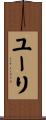 Youri Scroll
