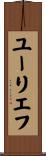 ユーリエフ Scroll