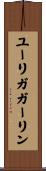 ユーリガガーリン Scroll