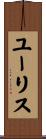 ユーリス Scroll