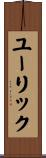 ユーリック Scroll