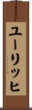 ユーリッヒ Scroll