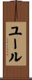 ユール Scroll