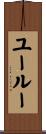 ユールー Scroll