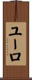 ユーロ Scroll
