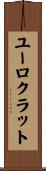 ユーロクラット Scroll