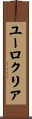 ユーロクリア Scroll