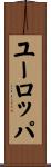 ユーロッパ Scroll