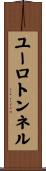 ユーロトンネル Scroll