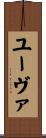 ユーヴァ Scroll