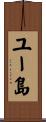 ユー島 Scroll