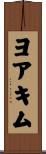 ヨアキム Scroll