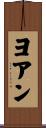 ヨアン Scroll
