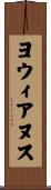 ヨウィアヌス Scroll