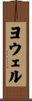 Yowell Scroll