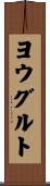 ヨウグルト Scroll