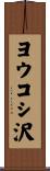 ヨウコシ沢 Scroll