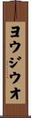 ヨウジウオ Scroll