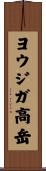ヨウジガ高岳 Scroll