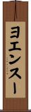 ヨエンスー Scroll