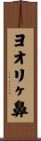 ヨオリヶ鼻 Scroll